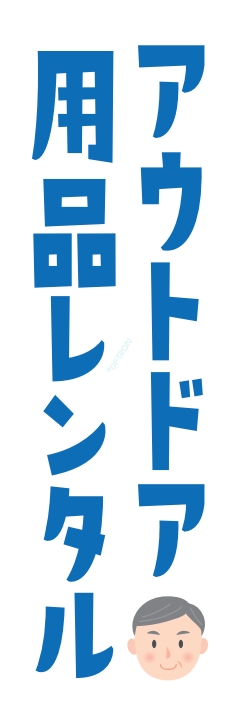 レンタル アウトドア用品