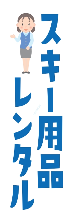 レンタル スキー用品