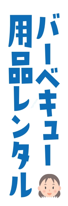 レンタル バーベキュー用品
