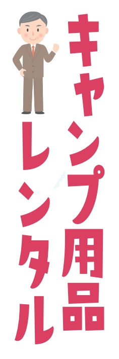 レンタル キャンプ用品