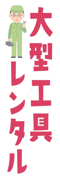 レンタル 大型工具