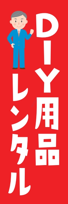 レンタル DIY用品