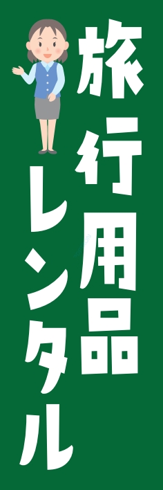 レンタル 旅行用品