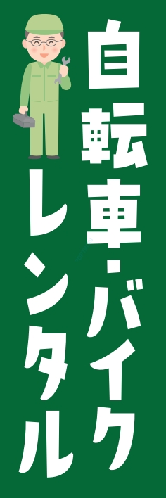 レンタル 自転車 バイク
