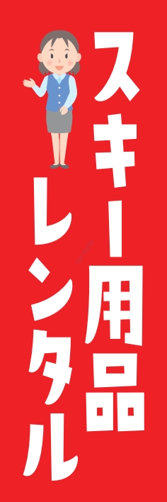レンタル スキー用品