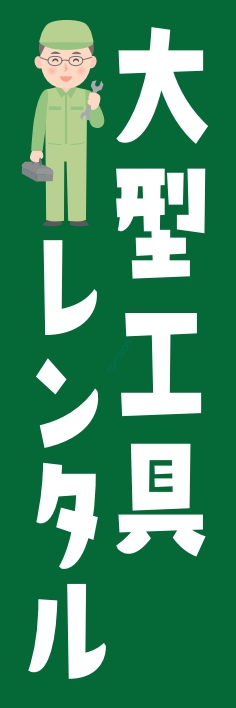 レンタル 大型工具