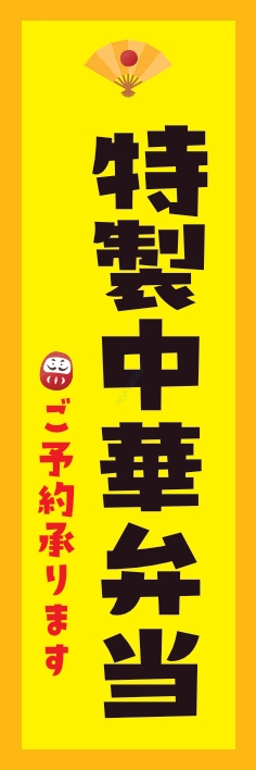 お弁当 惣菜 中華弁当