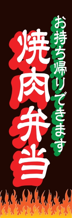 お弁当 惣菜 焼肉弁当