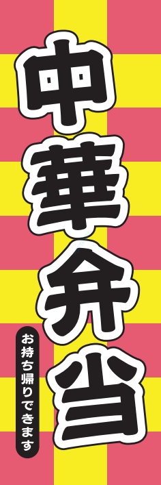 お弁当 惣菜 中華弁当