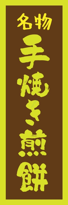 和菓子 せんべい