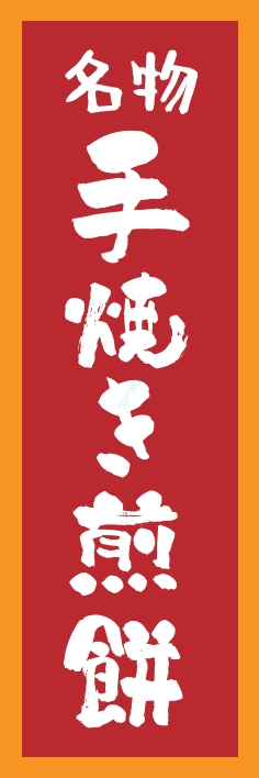 和菓子 せんべい