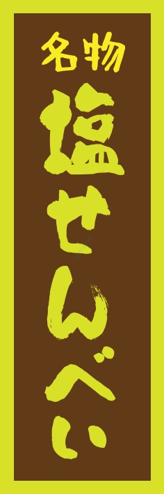 和菓子 塩せんべい