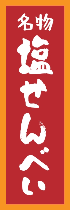 和菓子 塩せんべい