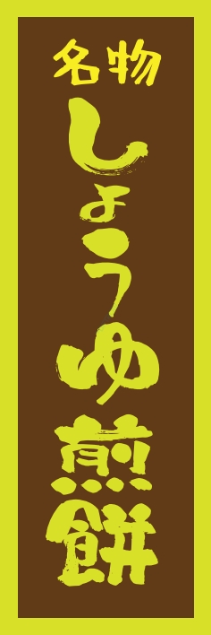 和菓子 しょうゆせんべい