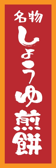 和菓子 しょうゆせんべい
