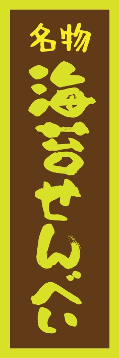 和菓子 のりせんべい