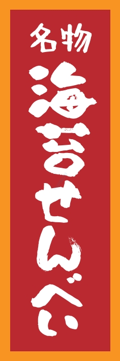 和菓子 のりせんべい