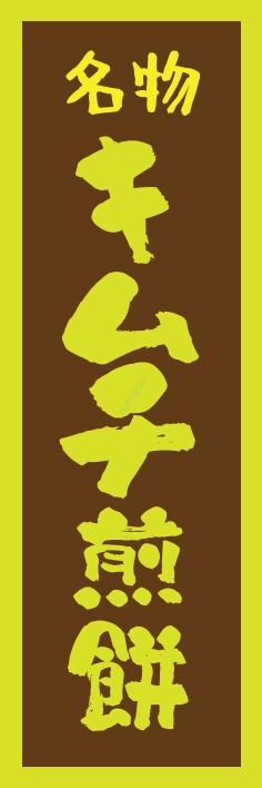 和菓子 キムチせんべい