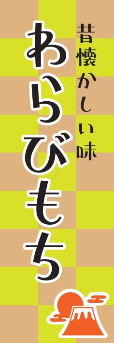 和菓子 わらび餅