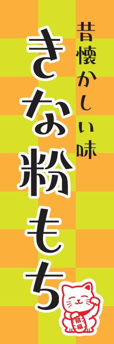 和菓子 きな粉餅
