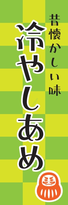 和菓子 冷やしあめ