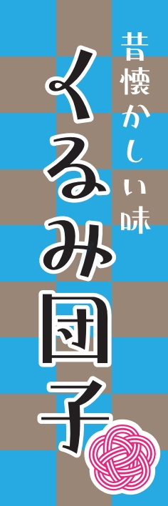 和菓子 くるみ団子