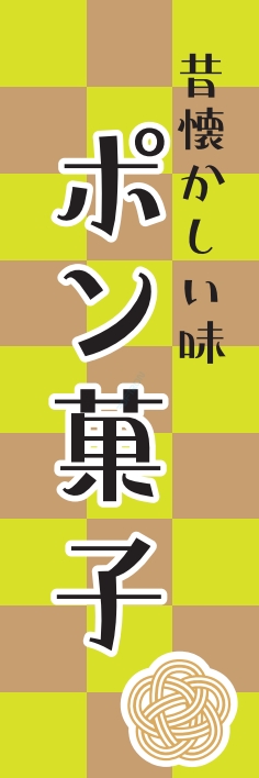 和菓子 ポン菓子