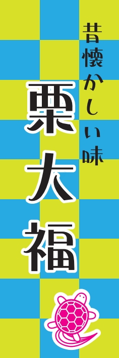 和菓子 栗大福