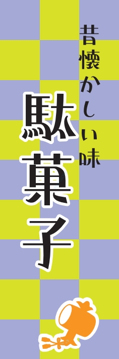 和菓子 駄菓子