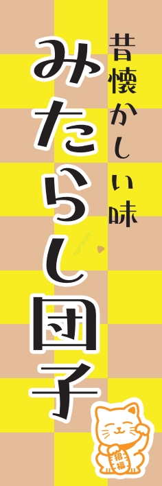 和菓子 みたらし団子
