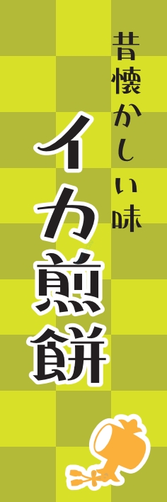 和菓子 イカせんべい