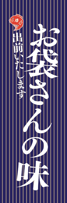 お持ち帰り 宅配 出前