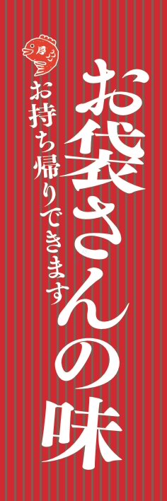 お持ち帰り 宅配