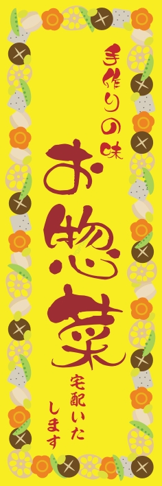 お弁当 惣菜