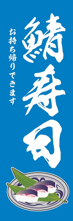 寿司 回転寿司 鯖寿司