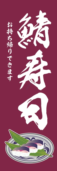 寿司 回転寿司 鯖寿司