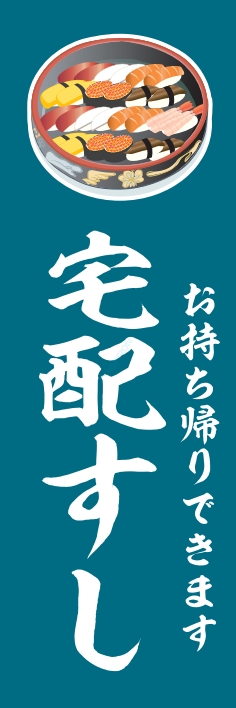 寿司 回転寿司 宅配すし