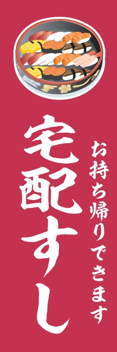 寿司 回転寿司 宅配すし
