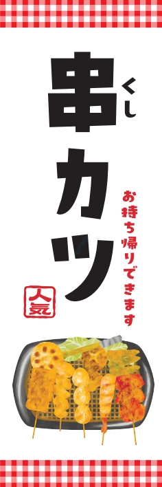 焼鳥 串料理 串かつ