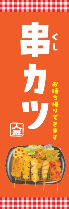 焼鳥 串料理 串かつ