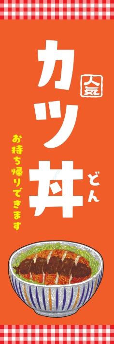 どんぶり かつ丼