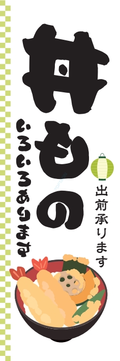 どんぶり 丼もの