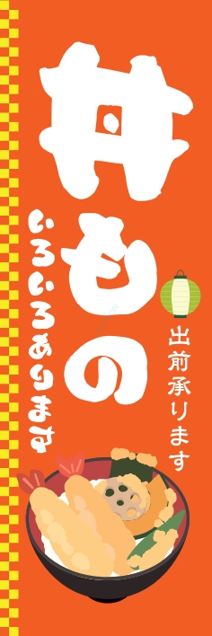 どんぶり 丼もの