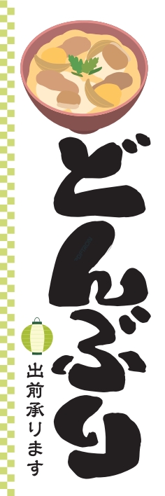 どんぶり