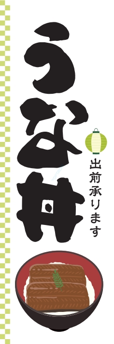 どんぶり うな丼