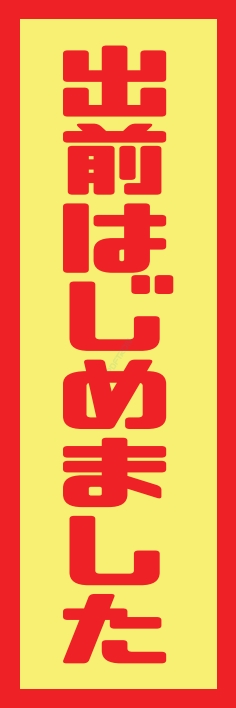 お持ち帰り 宅配 出前