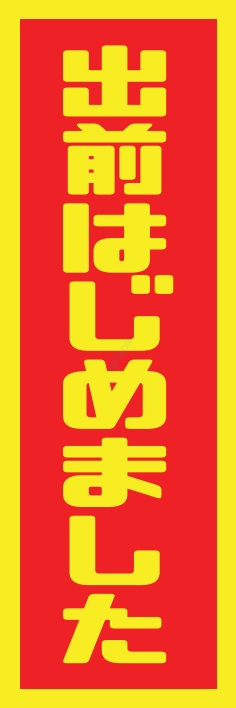 お持ち帰り 宅配 出前