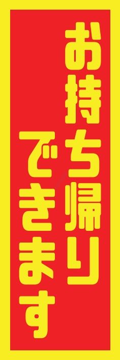 お持ち帰り テイクアウト