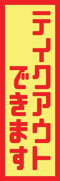 お持ち帰り テイクアウト