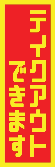 お持ち帰り テイクアウト